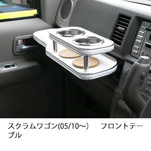 スクラムワゴン(05/10〜)フロントテーブル