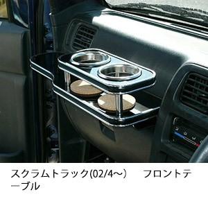 スクラムトラック(02/4〜)フロントテーブル