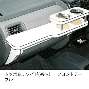 トッポＢＪワイド(99〜)フロントテーブル