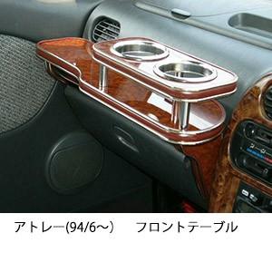 300系アトレー後期07/9以降フロントテーブル新品 One Creation 300系アトレー後期(07/9〜) フロントテーブル : one