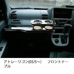 アトレーワゴン 前期　テーブル One Creation アトレーワゴン(05/5〜)フロントテーブル : one