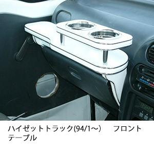 One Creation ハイゼットトラック(94/1〜)フロントテーブル : one