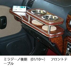 One Creation 22色から選べるミラジーノ後期(01/10〜)フロントテーブル