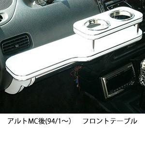 アルトMC後(94/1〜)フロントテーブル