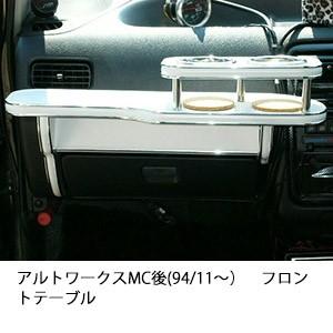 アルトワークスMC後(94/11〜)フロントテーブル