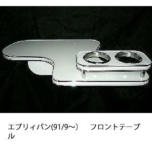 エブリィバン(91/9〜)フロントテーブル