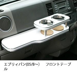 エブリィバン(05/8〜)フロントテーブル