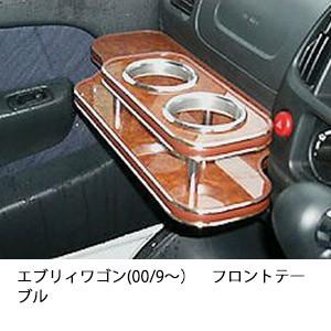 エブリィワゴン(00/9〜)フロントテーブル