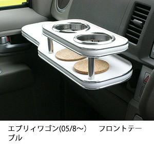 エブリィワゴン(05/8〜)フロントテーブル