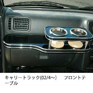 キャリートラック(02/4〜)フロントテーブル