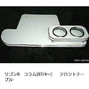 ワゴンＲコラム(97/4〜)フロントテーブル
