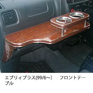 エブリィプラス(99/6〜)フロントテーブル