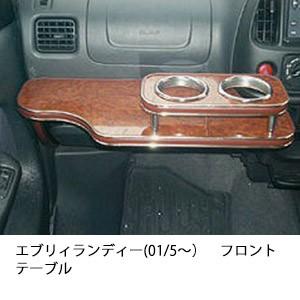 エブリィランディー(01/5〜)フロントテーブル