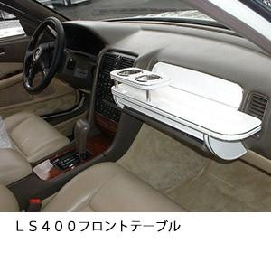 ＬＳ４００フロントテーブル