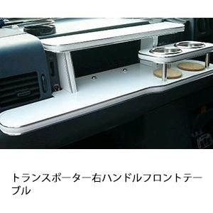 トランスポーター右ハンドルフロントテーブル