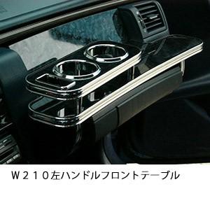 Ｗ２１０左ハンドル　フロントテーブル