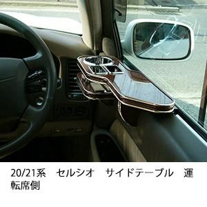 One Creation 20/21セルシオ(94/10〜)フロントテーブル : one creation