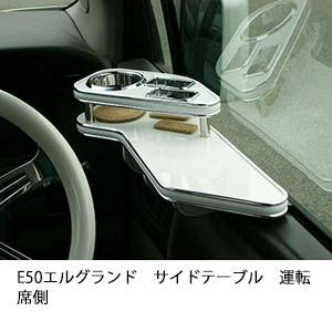 E50エルグランドサイドテーブル　運転席側