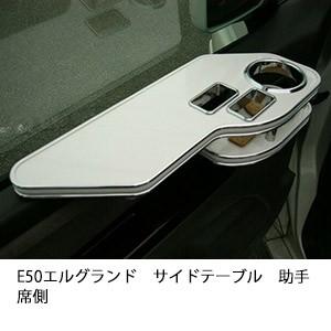 One Creation E51エルグランドサイドテーブル 助手席側 : one creation