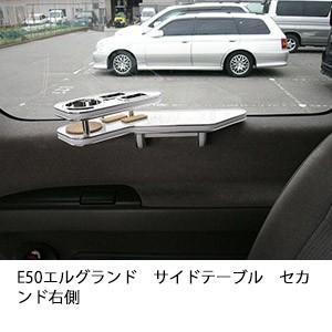 One Creation E51エルグランドMC後(04/9〜)フロントテーブル : one
