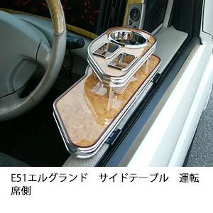 One Creation E51エルグランドサイドテーブル 運転席側 : one creation