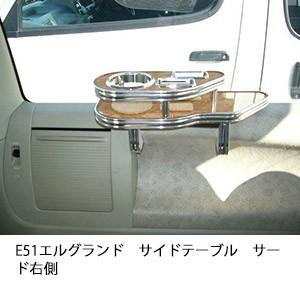 One Creation E51エルグランドサイドテーブル 助手席側 : one creation