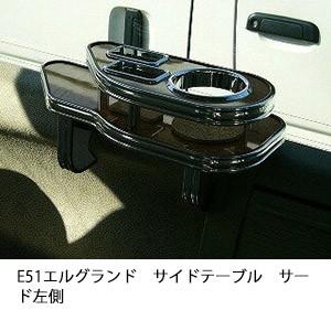 One Creation E51エルグランドサイドテーブル サード左側 : one 