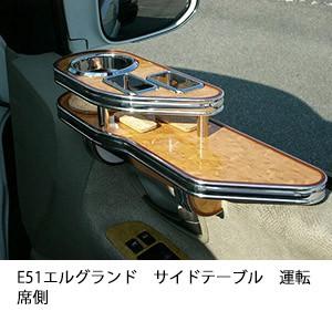 One Creation E51エルグランドサイドテーブル 運転席側 : one creation
