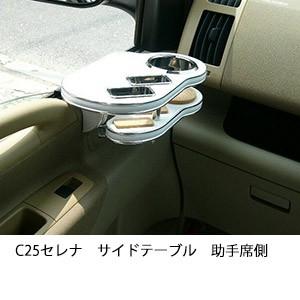 One Creation C25セレナサイドテーブル 助手席側 : one creation