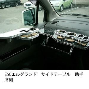 One Creation E50エルグランドサイドテーブル 助手席側 : one creation