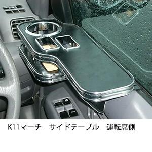 One Creation K11マーチサイドテーブル 運転席側 : one creation