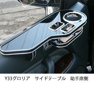 One Creation Y33グロリアサイドテーブル 助手席側 : one creation