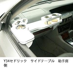 One Creation Y34セドリックサイドテーブル 助手席側 : one creation