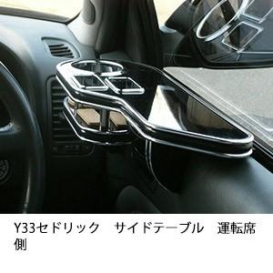 One Creation Y33セドリックサイドテーブル 運転席側 : one creation