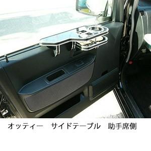 One Creation オッティーサイドテーブル 助手席側 : one creation