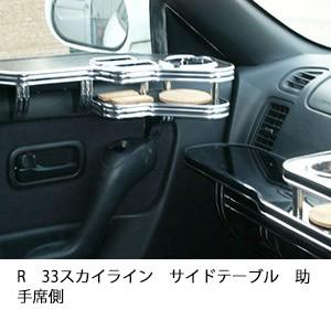 One Creation R33スカイラインサイドテーブル 助手席側 : one creation