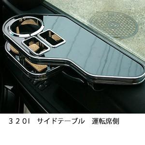 ３２０Iサイドテーブル　運転席側