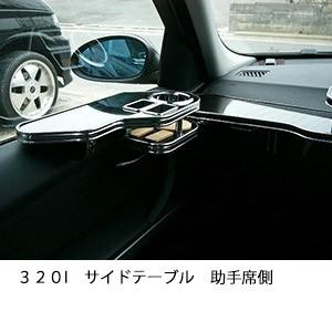 ３２０Iサイドテーブル　助手席側