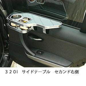 ３２０Iサイドテーブル　セカンド右側