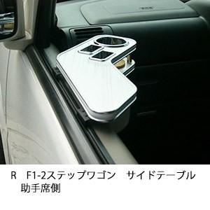 One Creation RF1-2ステップワゴンサイドテーブル 助手席側 : one
