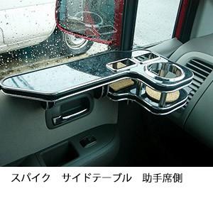 One Creation スパイクサイドテーブル 助手席側 : one creation - 通販