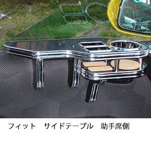 One Creation フィットサイドテーブル 助手席側 : one creation - 通販 