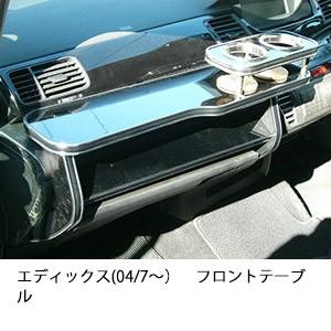 One Creation エディックス(04/7〜)フロントテーブル : one creation