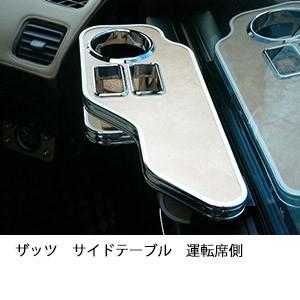ザッツサイドテーブル　運転席側
