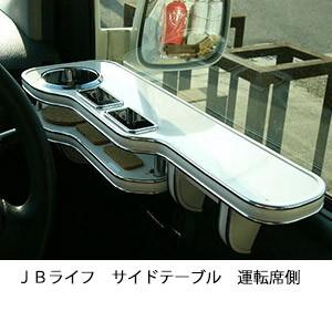 ＪＢライフサイドテーブル　運転席側