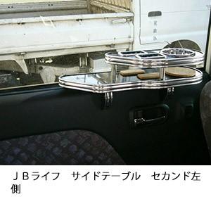 ＪＢライフサイドテーブル　セカンド左側
