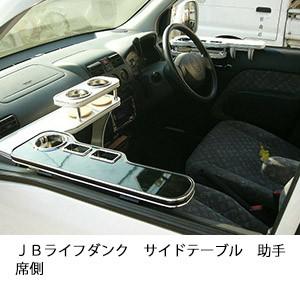 ＪＢライフダンクサイドテーブル　助手席側