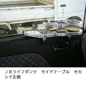 ＪＢライフダンクサイドテーブル　セカンド左側