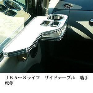 ＪＢ５〜８ライフサイドテーブル　助手席側