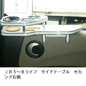 ＪＢ５〜８ライフサイドテーブル　セカンド右側